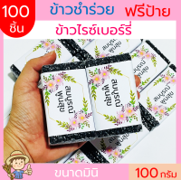 (100ชิ้น)ข้าวไรซ์เบอร์รี่ 100 g(ก้อน) ฟรีสายคาด แพคสูญญากาศ ข้าวของชำร่วย ข้าวมินิ  ตาบูรณ์ฟาร์ม