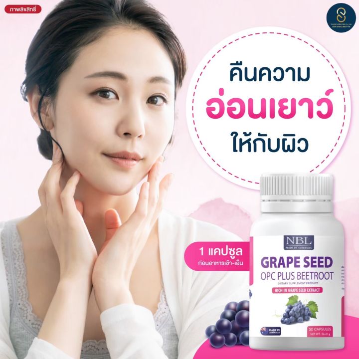 ลดฝ้า-กระ-จุดด่างดำ-ผิวพรรณสดใส-nbl-grape-seed-opc-plus-beetroot-เมล็ดองุ่นพลัสบีทรูต-คุณประโยชน์ที่ไม่ควรมองข้าม-เพียง-290-พร้อมส่ง