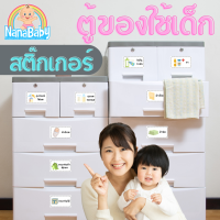 NanaBaby สติ๊กเกอร์ลิ้นชักเด็ก สติ๊กเกอร์ติดตู้ของใช้เด็ก สำหรับจัดระเบียบ ตู้เด็ก ลิ้นชักเด็ก