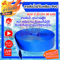 **ส่งฟรี**  สายส่งน้ำผ้าใบเคลือบ PVC สายส่งน้ำสีฟ้า 3 นิ้ว ยาว 30 เมตร สายส่งน้ำ ท่อส่งน้ำ เหนียว ทนทาน  ท่อส่งน้ำ