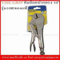 VISE-GRIP คีมล็อคปากตรง 10" รุ่น 10R ของแท้100%