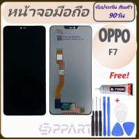 /OPPO F7/หน้าจอแสดงผลf7 CPH1819/CPH1821/LCD +TouchF7/หน้าจอ ออปโป้ F 7 /จอF7/อ้อบโป้f7/จอชุดF7/Display OPPO F7/เอฟ7/จอ+ทัช OppoF7