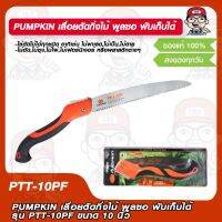 PUMPKIN เลื่อยตัดกิ่งไม้ พูลซอ พับเก็บได้ รุ่น PTT-10PF ขนาด 10 นิ้ว ของแท้ 100%