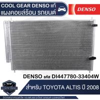 แผงคอยล์ร้อน DENSO DI447780-33404W สำหรับ TOYOTA ALTIS ปี 2008 คอนเดนเซอร์ รังผึ้งแอร์ CONDENSOR COOL GEAR DENSO แท้