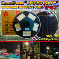 NEW UFO ไฟถนนโซล่าเซลล์ รุ่น UFO-20000W-WW (แสงวอมไวท์) ทรงจานบิน เเบตเตอรี่อึด สว่างถึงเช้า สปอร์ตไลท์พลังงานแสงอาทิตย์ *ไม่รวมเสา*