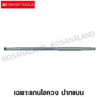 PB Swiss Tools เฉพาะ แกนไขควงปากแบน เบอร์ 5 รุ่น PB 215.C5 (Interchangeable Blade ) PB 215C5