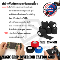 ผ้าพันกระบอก ผ้าพันกระบอกจับเครื่อง MAGIC GRIP COVER FOR TATTOO GRIP ผ้าพันสาย