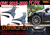 CIVIC 2016-2020 FC/FK บังโคลนหน้า STYLE TYPE-R METAL เหล็กแท้ งานดิบ พร้อมช่องลมข้าง งานนำเข้า