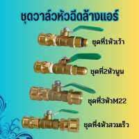 อุปกรณ์ฉีดล้างแอร์ อะไหล่หัวฉีดล้างแอร์ หัวฉีดน้ำ หัวฉีดล้างเเอร์ หัวฉีดน้ำเเรงดันสูง หัวฉีด หัวฉีดน้ำทองเหลือง