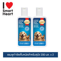 สมาร์ทฮาร์ท แชมพูกำจัดเห็บหมัดสำหรับสุนัข ขนาด 200ml. (แพ๊ค 2)