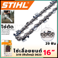 STIHL โซ่เลื่อยยนต์ 16 นิ้ว (โซ่ตัด)