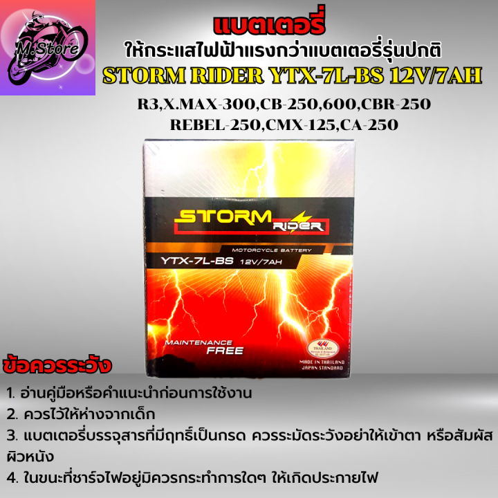 แบตเตอรี่-storm-ytx-7l-bs-12v-7ah-แบตเตอรี่สตรอม-แบต-r3-แบต-xmax-แบต-cb250-แบต-cbr250-แบต-rebel-250-ให้ไฟแรงกว่าแบตเตอรี่รุ่นปกติ