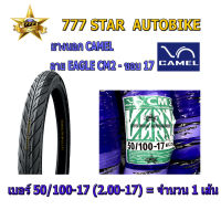 ยางนอก CAMEL CM2  ลายอีเกิ้ล 50/100-17 หรือ 2.00-17 TT จำนวน 1 เส้น **ยางใหม่**