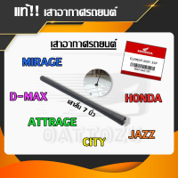 เสาอากาศรถยนต์ เสาสั้น 7นิ้วหรือ 18ซม. หัวน๊อตเบอร์10  D-MAX, JAZZ, CITY, MIRAGE, ATTRAGE   cmh