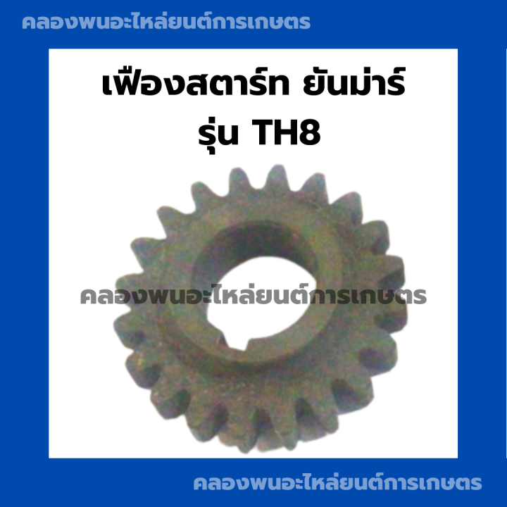 เฟืองสตาร์ท-เฟือง-ยันม่าร์-th8-เฟืองสตาร์ทยันม่าร์-เฟืองสตาร์ทth8-เฟื่องยันม่าร์-เฟืองสตาร์ทth-เฟืองสตาร์ทth