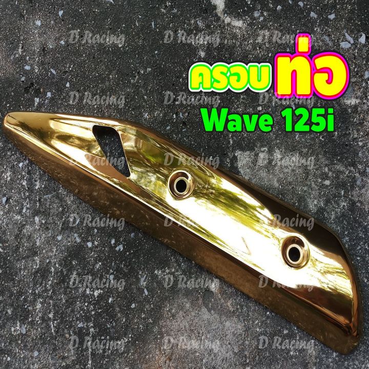 wave-125i-ครอบท่อ-ครอบท่อร้อน-wave-125i-2018-สีทอง-ไทเท