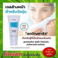 กิฟฟารีน เจลล้างหน้า สำหรับวัยรุ่น แอคทีฟยัง ACNE GEL Active Young Giffarine ลดสิว ยับยั้งแบคทีเรีย สูตรอ่อนโยน