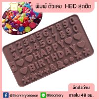 พิมพ์ HBD ตัวเลข พิมพ์ซิลิโคน ทำวุ้น ทำขนม ทำเค้ก มีเรทราคาส่ง