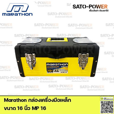 Marathon กล่องเครื่องมือเหล็ก Metal & Plastic Tool Box MP16 Power box 16