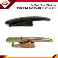 ? มือเปิดฝาท้าย มือเปิดกระบะท้าย มือเปิดท้าย โตโยต้า TOYOTA BU,BU20 สีดำ/สีชุบ (เปิดข้าง) LH=RH