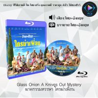 Bluray เรื่อง Glass Onion A Knives Out Mystery ฆาตกรรมหรรษา ใครฆ่าเพื่อน (เสียงไทยมาสเตอร์+บรรยายไทย) FullHD1080p