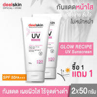 ?ส่งฟรี !!? Deelskin Glow Recipe UV Sunscreen SPF 50PA+++ 50g ครีมกันแดดเนื้อบางเบา เพื่อผิวหน้ากระจ่างใส ปกป้องผิวจากทุกรังสี ทั้ง UVA/UVB และแสงสีฟ้า (1แถม1)