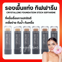 (ส่งฟรี) รองพื้นแท่ง กิฟฟารีน รองพื้นชนิดแท่ง Crystalline Foundation Stick GIFFARINE ปกปิดดี กันน้ำกันเหงื่อ คริสตัลลีน รองพื้นสติ๊ก