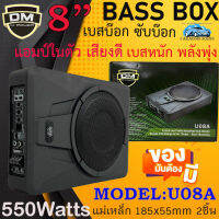 สินค้าดีคุ้มราคา!! เบสบ๊อกซ์ ซับบ๊อกซ์ SUBBOX BASSBOX ยี่ห้อ DM รุ่น U08A เบสบ๊อก 8นิ้ว ซับสำเร็จ ตู้สำเร็จ แอมป์แรง เบสหนัก สินค้าพร้อมส่งทันที