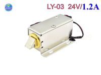 กลอนไฟฟ้า Electromagnetic lock LY-03 24V/1.2A