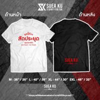 เสื้อยืดฤดูร้อนเสื้อ " สัดประยุด ( สุดประหยัด ) " เสื้อตัวหนังสือ เสื้ออักษร เสื้อคำพูด เสื้อยืด เสื้อยืดผู้ชาย เสื้อยืดผู้หญิงเสื้อยืดพิมพ์ลาย