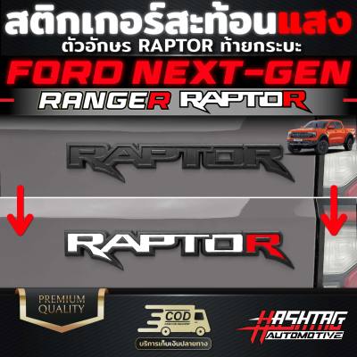 สติกเกอร์สะท้อนแสงตัวอักษร RAPTOR ท้ายกระบะ สำหรับ FORD Next-gen Ranger Raptor มีให้เลือกถึง 3 แบบ 3 สไตล์