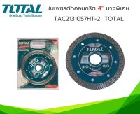 Total ใบเพชรตัดคอนกรีต 4 นิ้ว 105mm. บางพิเศษ รุ่น TAC2131057HT-2 ( Ultrathin Diamond Disc ) ใบตัดปูน แผ่นตัดปูน แผ่นตัดคอนกรีต ใบเพชร