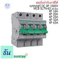 ⭐4.9 88+ชิ้น ขายดีที่สุดขายSuntree DC Breaker รุ่น SL7N-63 ตัวเลือก 16A, 20A, 25A, 32A, 63A 4P 1000V เรกเกอร์ DC เรกเกอร์โซล่าเซลล์ เซอร์กิตเรกเกอร์ MCB ซันทรี โซลาร์เซลล์ ธันไฟฟ้ากระหน่ำ ชิ้นส่วนเครื่องใช้ไฟฟ้าใน้าน