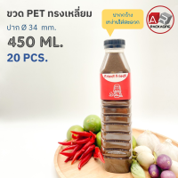 ARTECHNICAL (แพ็ค 20 ใบ) ขวดพลาสติก ทรงเหลี่ยม ปาก 34 mm. ขวดPET ขนาด 450ml. (พร้อมฝา)