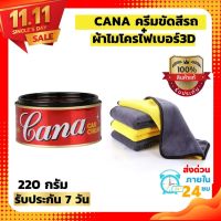 (CANAครีมขัดสีรถ+ผ้าไมโครไฟเบอร์3D)CANA ครีมกาน่า ครีมขัดสีรถ 220 กรัม ยาขัด​เงากาน่า น้ำยาขัดเงา ครีมขัด เคลือบสีรถยนต์