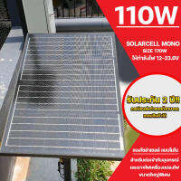 แผงโซล่าเซลล์ solar cell mono solar pane 110W ใช้พลังงานแสงอาทิตย์ ชารจ์ไฟดีเยี่ยม ใช้งานง่าย เก็บเงินปลายทางได้K