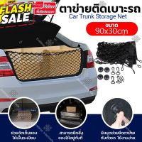 Elit ตาข่ายติดเบาะรถ ตาข่ายกันของตกท้ายรถ 90x30cm รุ่น CTS 74-DF #ที่วางแก้วน้ำในรถ  #พรมปูพื้นรถยนต์  #ที่ใส่ของในรถ  #ที่เก็บของในรถ  #อุปกรณ์ภายในรถ