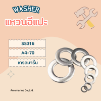 แหวนอีแปะ แหวนรองน็อต Washer SS316 เกรดมารีน แหวนสแตนเลส316  A4-70 ใช้กับน้ำทะเลได้