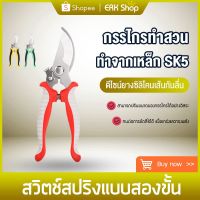 HOT** ERK SK5 กรรไกรตัดกิ่งไม้ กรรไกรแต่งกิ่ง กรรไกรเอนกประสงค์ ปากโค้ง กรรไกรตัดแต่งกิ่ง ส่งด่วน อุปกรณ์ ตกแต่ง สวน อุปกรณ์ ตกแต่ง สวน ถาด อุปกรณ์ ตกแต่ง ต้นไม้ อุปกรณ์ ตกแต่ง สวน หย่อม