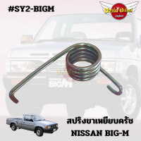 สปริงขาเหยียบครัช NISSAN BIGM #SY2-BIGM