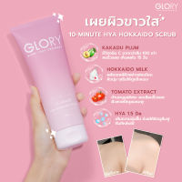 [ส่งฟรี] ✨ สครับ Glory สครับสูตรใหม่ของกลอรี่ ไฮย่าสครับ  เผยผิวด้วย  10-minute Hya Hokkaido Scrub ? อัดแน่นด้วยสารสกัดพรีเมี่ยม นำเข้าจากประเทศญี่ป