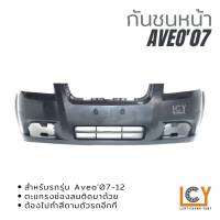 กันชนหน้า Chevrolet Aveo 2007-2015