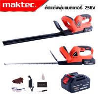 MAKTEC Bush saw เครื่องตัดแต่งกิ่งไม้ เลื่อยแต่งพุ่มไร้สาย เลื่อยแต่งพุ่มแบต แบตเตอรี่ 256V รุ่น MT-256 พร้อมแบตเตอรี่ -งานเทียบ เกรด AAA+ ของดี