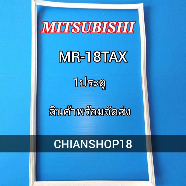 mitsubishi-ขอบยางประตูตู้เย็น-1ประตู-รุ่น-mr-18tax-จำหน่ายทุกรุ่นทุกยี่ห้อ-สอบถาม-ได้ครับ