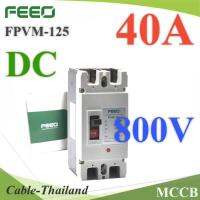 MCCB 800VDC 40A เบรกเกอร์ไฟฟ้า DC Solar Battery FEEO รุ่น FPVM-250 รุ่น MCCB-800VDC-40A