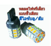 หลอดไฟท้ายLED.หรี่-เลี้ยว (ขั้วเสียบt20)ไฟหรีสีไอซ์บลู-ไฟเลี้ยวสีส้ม