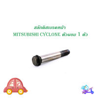 สลักดิสเบรคหน้า mitsubishi CYCLONE (ผอม) ตัวเล็ก 1 ชิ้น (ตามรูป) เงิน ทอง 1ชิ้น mitsubishi starda มีบริการเก็บเงินปลายทาง