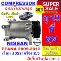 ลดแรง ถูกสุด!!! การันตีคุณภาพ (ใหม่มือ1) COMPRESSOR คอมแอร์ นิสสัน เทียน่า ปี 2009-2012 (โฉม J32) เครื่อง 2.5   Nissan Teana 2009-20122.5 250XV (J32)