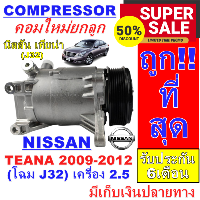 ลดแรง ถูกสุด!!! การันตีคุณภาพ (ใหม่มือ1) COMPRESSOR คอมแอร์ นิสสัน เทียน่า ปี 2009-2012 (โฉม J32) เครื่อง 2.5   Nissan Teana 2009-20122.5 250XV (J32)