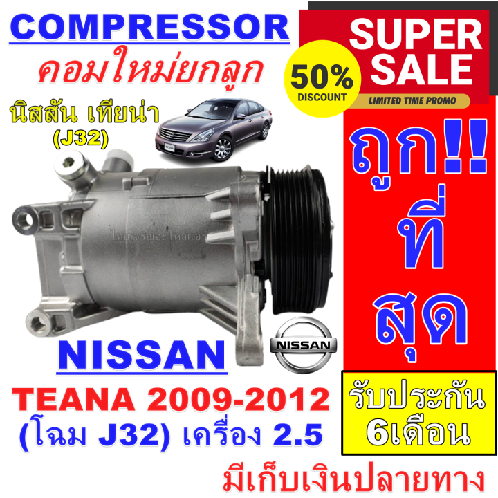 ลดแรง-ถูกสุด-การันตีคุณภาพ-ใหม่มือ1-compressor-คอมแอร์-นิสสัน-เทียน่า-ปี-2009-2012-โฉม-j32-เครื่อง-2-5-nissan-teana-2009-20122-5-250xv-j32